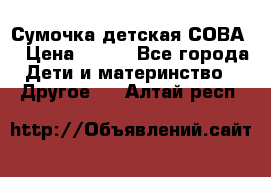 Сумочка детская СОВА  › Цена ­ 800 - Все города Дети и материнство » Другое   . Алтай респ.